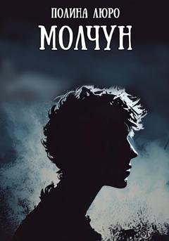Обложка книги «Молчун» — Полина Люро