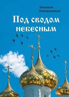 Обложка книги «Под сводом небесным» — Людмила Новокиевская