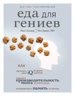 Обложка книги «Еда для гениев. Как увеличить свой IQ во время завтрака, повысить производительность мозга во время обеда и активизировать память за ужином» — Макс Лугавер
