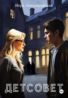 Обложка книги «Детсовет» — Вера Лондоковская