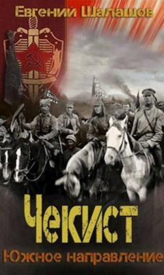 Обложка книги «Чекист. Южное направление» — Евгений Шалашов
