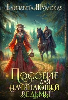 Обложка книги «Пособие для начинающей ведьмы» — Елизавета Шумская