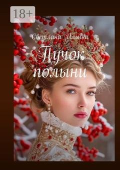 Обложка книги «Пучок полыни» — Светлана Ильина
