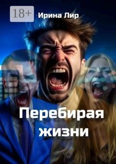 Обложка книги «Перебирая жизни. Мистика, криминал, триллер» — Ирина Лир