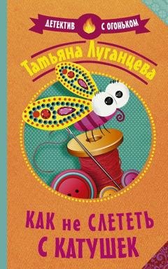 Обложка книги «Как не слететь с катушек» — Татьяна Луганцева