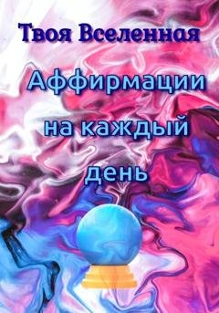 Обложка книги «Аффирмации на каждый день» — Твоя Вселенная