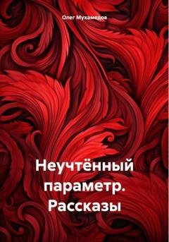Обложка книги «Неучтённый параметр. Рассказы» — Олег Ибрагимович Мухамедов