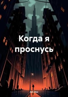 Обложка книги «Когда я проснусь» — Энн Эст