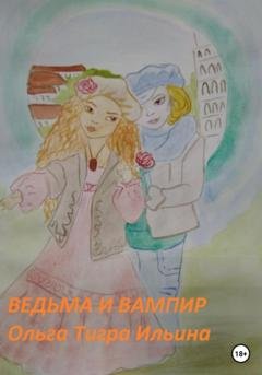 Обложка книги «Ведьма и вампир» — Ольга Тигра Ильина