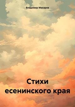 Обложка книги «Стихи есенинского края» — Владимир Макаров