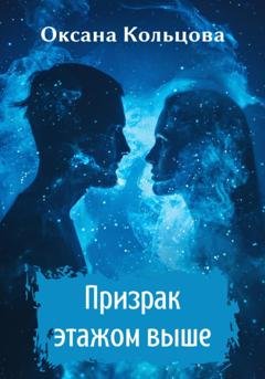 Обложка книги «Призрак этажом выше» — Оксана Кольцова