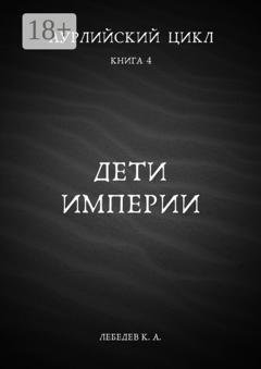 Обложка книги «Аурлийский цикл. Книга 4. Дети империи» — Константин Лебедев