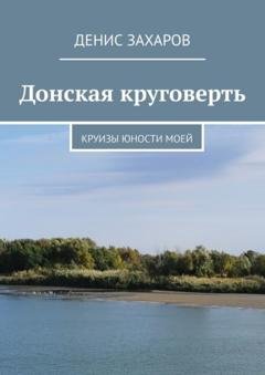 Обложка книги «Донская круговерть. Круизы юности моей» — Денис Захаров