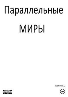 Обложка книги «Параллельные миры» — Павел Сергеевич Плотник