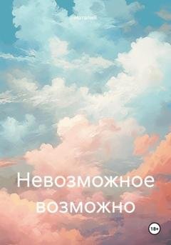 Обложка книги «Невозможное возможно» — НаталиЯ