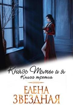 Обложка книги «Князь Тьмы и я. Книга третья» — Елена Звездная