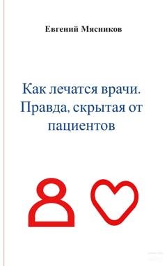 Обложка книги «Как лечатся врачи. Правда, скрытая от пациентов» — Евгений Мясников