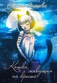 Обложка книги «Кошка, живущая на крыше» — Мария Зайцева
