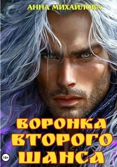 Обложка книги «Воронка второго шанса» — Анна Михайлова