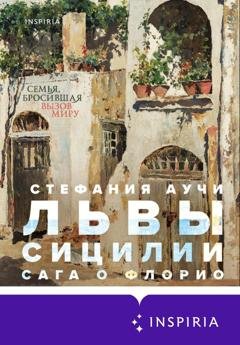 Обложка книги «Львы Сицилии. Сага о Флорио» — Стефания Аучи