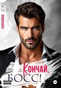 Обложка книги «Кончай, Босс!» — Каролина Дэй