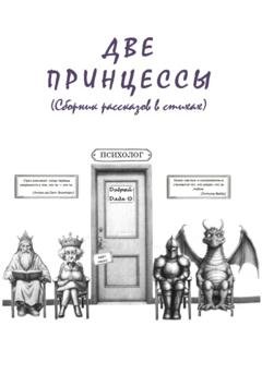 Обложка книги «Две принцессы» — Добрый Дядя