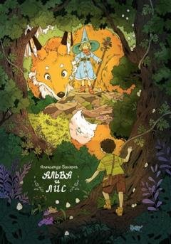 Обложка книги «Альва и лис» — Александр Дмитриевич Бахарев