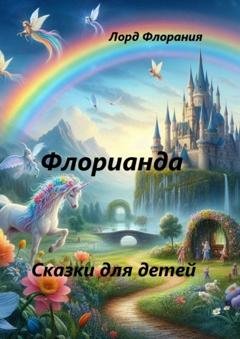 Обложка книги «Флорианда» — Лорд Флорания