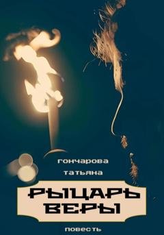 Обложка книги «Рыцарь веры» — Татьяна Гончарова