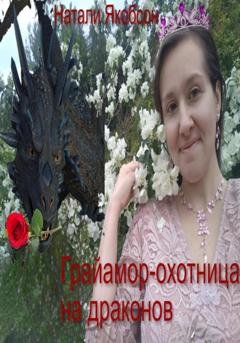 Обложка книги «Грайамор – охотница на драконов» — Натали Якобсон