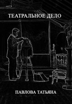 Обложка книги «Театральное дело» — Татьяна Павлова