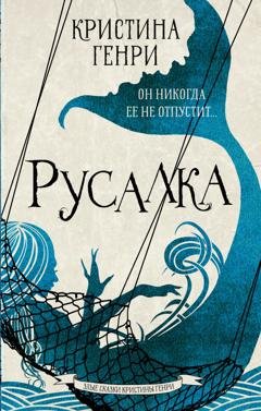 Обложка книги «Русалка» — Кристина Генри