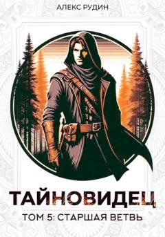 Обложка книги «Тайновидец. Том 5: Старшая ветвь» — Алекс Рудин