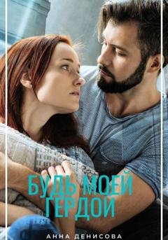 Обложка книги «Будь моей Гердой» — Анна Юрьевна Денисова