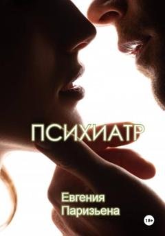 Обложка книги «Психиатр» — Евгения Паризьена