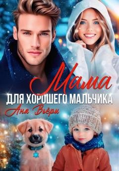 Обложка книги «Мама для хорошего мальчика» — Аня Вьёри