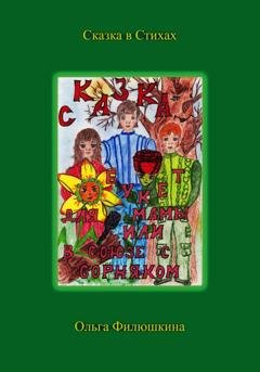 Обложка книги «Букет для Мамы, или В Союзе с Сорняком» — Ольга Сергеевна Филюшкина