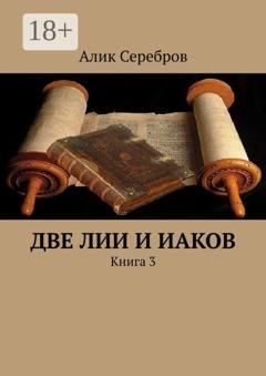 Обложка книги «Две Лии и Иаков. Книга 3» — Алик Серебров