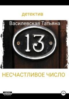 Обложка книги «Несчастливое число» — Татьяна Михайловна Василевская