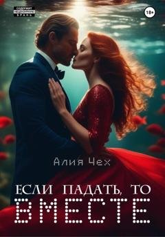 Обложка книги «Если падать, то вместе» — Алия Чех