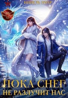 Обложка книги «Пока снег не разлучит нас» — Нинель Нуар