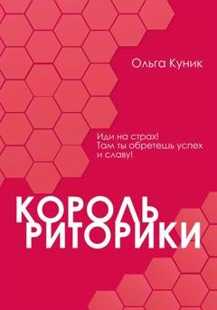 Обложка книги «Король риторики» — Ольга Викторовна Куник