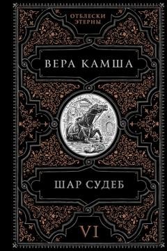 Обложка книги «Шар судеб» — Вера Камша