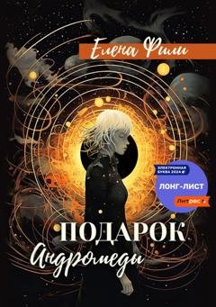 Обложка книги «Подарок Андромеды» — Елена Фили