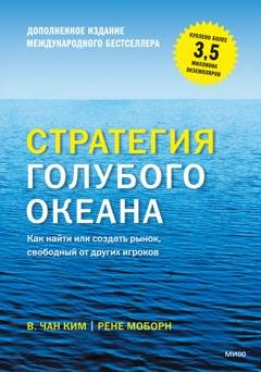 Обложка книги «Стратегия голубого океана. Как найти или создать рынок, свободный от других игроков» — Рене Моборн