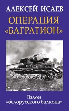 Обложка книги «Операция «Багратион». Взлом «белорусского балкона»» — Алексей Исаев