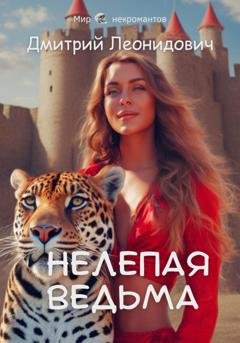 Обложка книги «Нелепая ведьма» — Дмитрий Леонидович