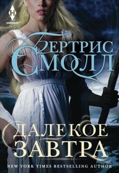 Обложка книги «Далекое завтра» — Бертрис Смолл
