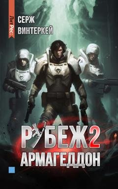 Обложка книги «Рубеж 2: Армагеддон» — Серж Винтеркей
