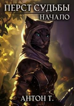 Обложка книги «Перст судьбы. Начало» — Антон Т.